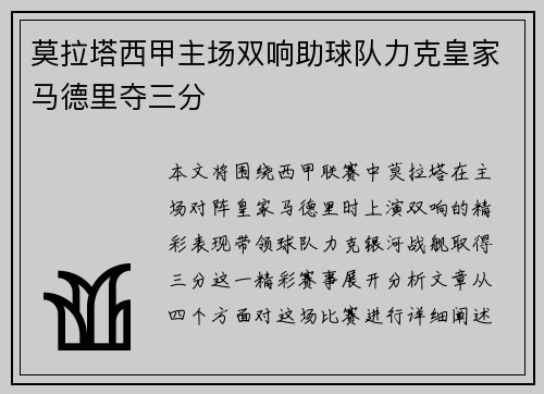 莫拉塔西甲主场双响助球队力克皇家马德里夺三分