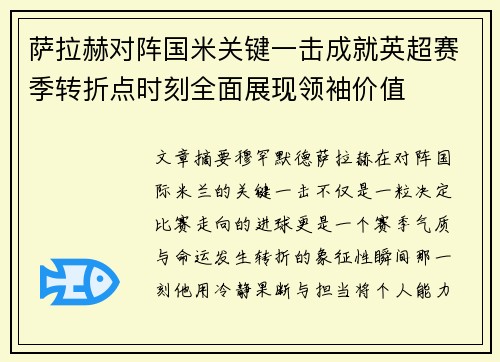 萨拉赫对阵国米关键一击成就英超赛季转折点时刻全面展现领袖价值