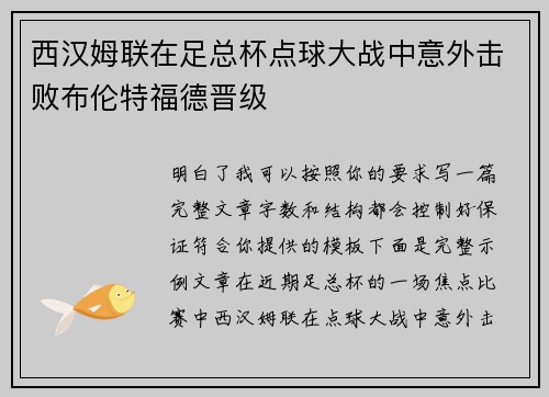西汉姆联在足总杯点球大战中意外击败布伦特福德晋级