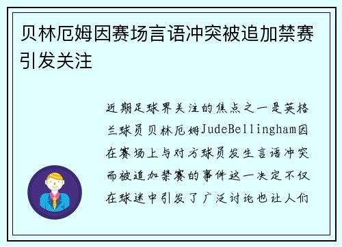 贝林厄姆因赛场言语冲突被追加禁赛引发关注