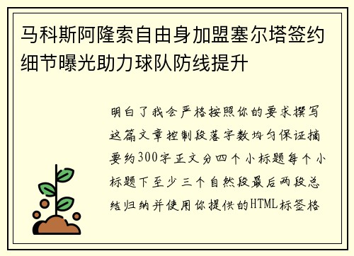 马科斯阿隆索自由身加盟塞尔塔签约细节曝光助力球队防线提升