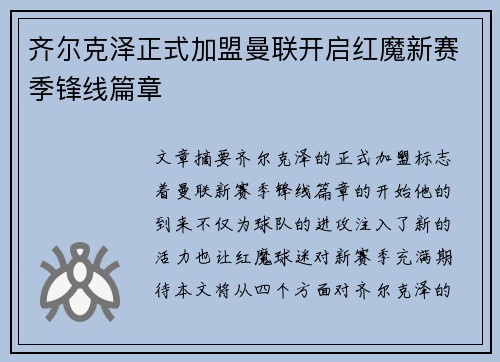 齐尔克泽正式加盟曼联开启红魔新赛季锋线篇章